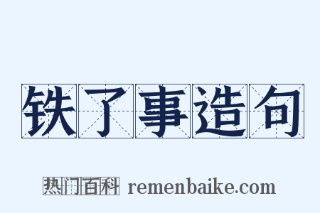 铁了事造句是什么意思的图片